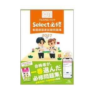 クエスチョン・バンク Select必修 2027 看護師国家試験問題集