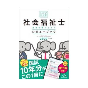社会福祉士国家試験のためのレビューブック 2027 メディックメディア