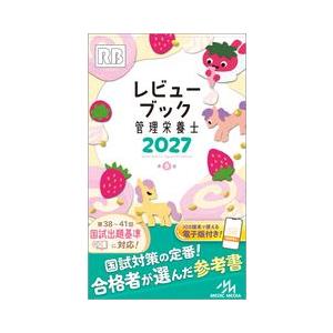 【裁断済】レビューブック 産婦人科・小児科・公衆衛生 3冊セット レビューブック 管理栄養士 2027 メディックメディア : 三省堂書店
