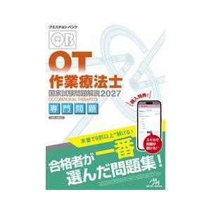 クエスチョン・バンク 作業療法士国家試験問題解説 2027 専門問題　メディックメディア