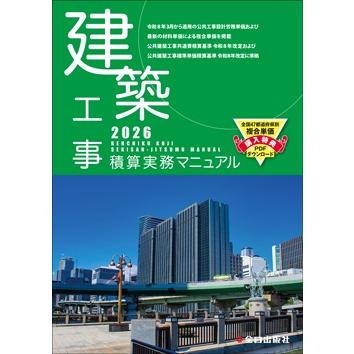 建築工事積算実務マニュアル 令和8年度版（2026年度版） 全日出版社