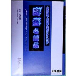 幽霊名画集　全生庵蔵・三遊亭円朝コレクション