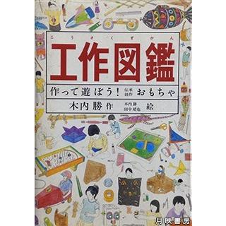 工作図鑑 作って遊ぼう 伝承創作おもちゃ 木内勝 著 19年 Yb 0186 月映書房 通販 Yahoo ショッピング