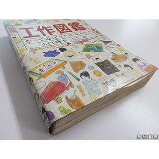 工作図鑑 作って遊ぼう 伝承創作おもちゃ 木内勝 著 19年 Yb 0186 月映書房 通販 Yahoo ショッピング