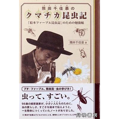 熊田千佳慕のクマチカ昆虫記 絵本ファーブル昆虫記のための勉強帖 熊田千佳慕 著 Yb 0232 月映書房 通販 Yahoo ショッピング