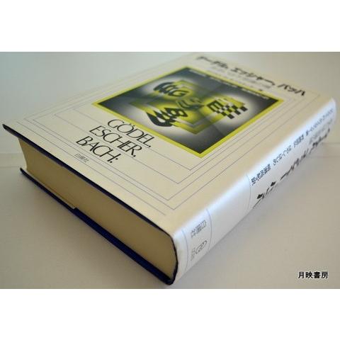 ゲーデル・エッシャー・バッハ　あるいは不思議の環｜books-tukuhae｜02