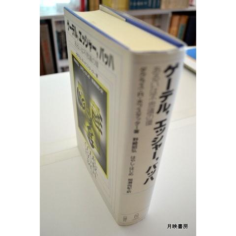 ゲーデル・エッシャー・バッハ　あるいは不思議の環｜books-tukuhae｜05