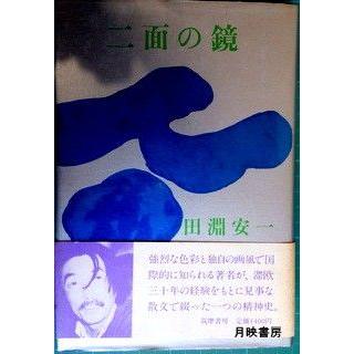 二面の鏡　田淵安一著｜books-tukuhae
