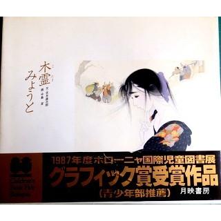 木霊　みょうと　吉本直志郎・文　中島潔・絵　1987年度ボローニャ国際グラフィック賞受賞作品｜books-tukuhae