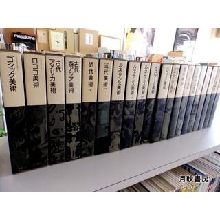 大系世界の美術(全20巻揃)　学習研究社