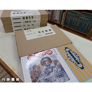 漫画雑誌博物館 (明治時代篇) 1〜5巻 5冊セット : 月映書房 - 通販