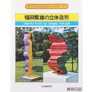 福田繁雄の立体造形 (アート・テクニック・ナウ) : 月映書房 - 通販