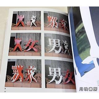 福田繁雄の立体造形 (アート・テクニック・ナウ) : 月映書房 - 通販