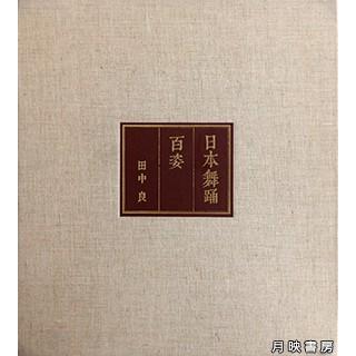 日本舞踊百姿 (1974年) 田中良 著　サイン入り