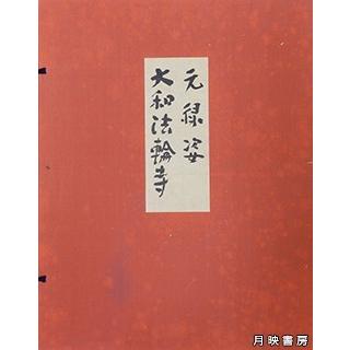 元禄姿　大和法輪寺（版画複製）　平塚運一　作｜books-tukuhae