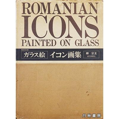 ガラス絵　イコン画集　柳宗玄監修