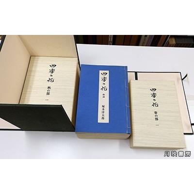 四季の花 復刻版 全10冊+解説 (昭和55年) 酒井抱一 : 月映 四季の花 復刻版 全10冊+解説 (昭和55年) 酒井抱一 : 月映