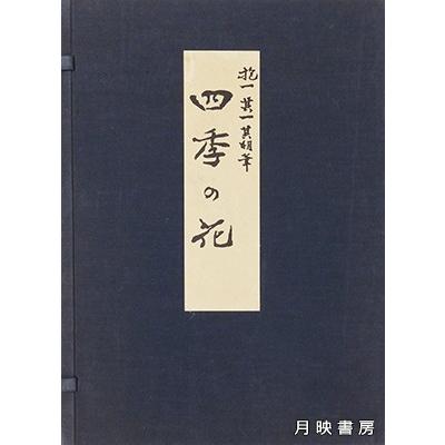 四季の花 復刻版　全10冊＋解説　（昭和52年） 酒井抱一
