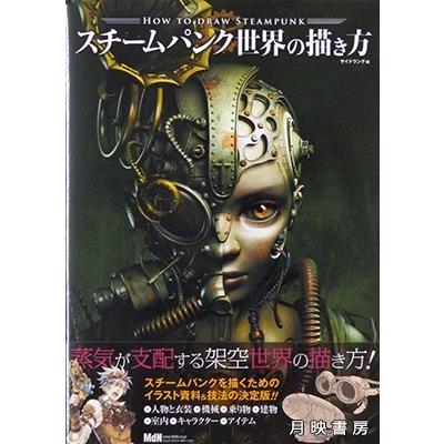スチームパンク世界の描き方 サイドランチ 編集 Ym 0348 月映書房 通販 Yahoo ショッピング