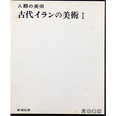 古代ペルシャの芸術 1  (1966年) ロマン・ギルシュマン 著 芸術-本、雑誌、コミック-芸術全般