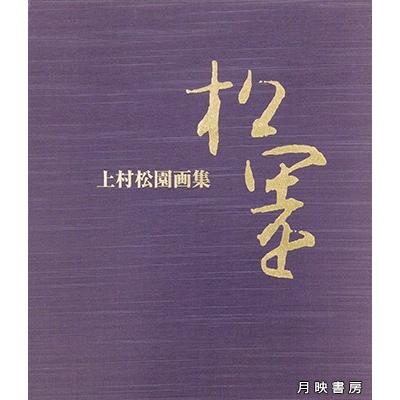 上村松園画集（2003年）　上村松篁 監修