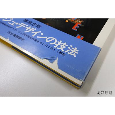 横尾忠則のコラージュ・デザイン (アート・テクニック・ナウ)｜books-tukuhae｜03