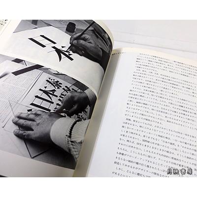 田中一光の文字とデザイン (アート・テクニック・ナウ)｜books-tukuhae｜04