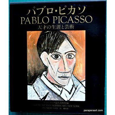 ピカソ 天才の生涯と芸術 ピカソ 天才の生涯と芸術 パブロ・ピカソ