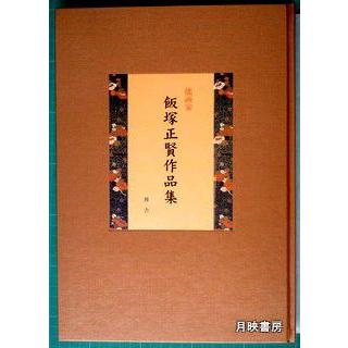 能画家　飯塚正賢作品集