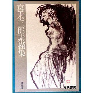宮本三郎素描集 額装用二点(阿修羅・舞子）入り : 月映書房 - 通販 