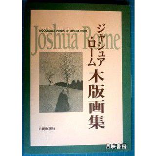 ジャシュア・ローム木版画集｜books-tukuhae