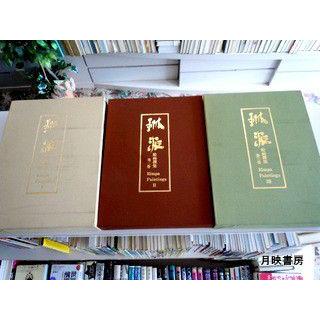 琳派　絵画選集全三巻　京都書院