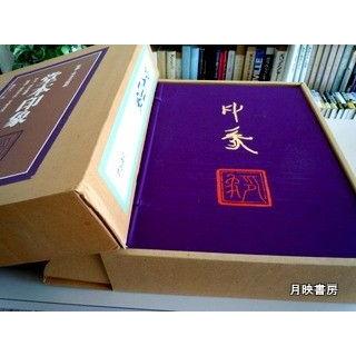 堂本印象（限定出版433/800）　京都書院
