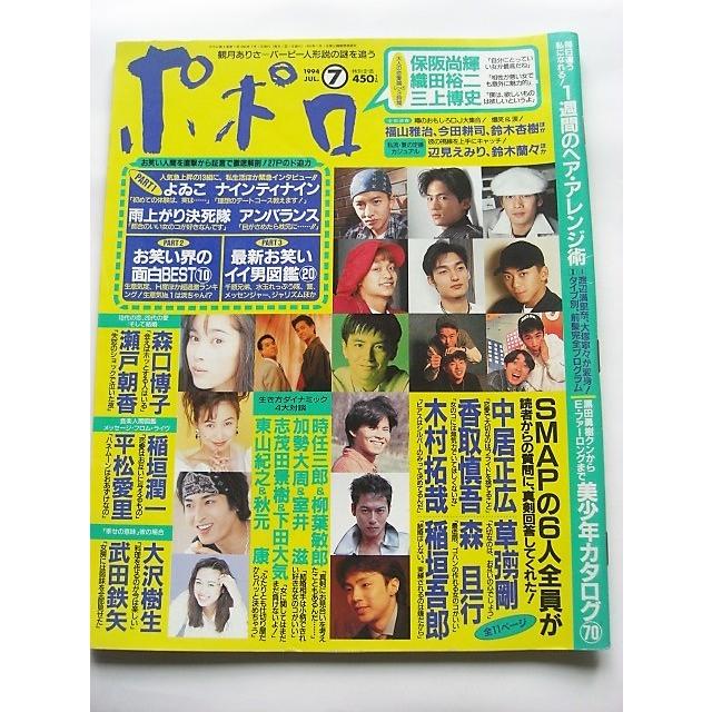 切り抜きあり】 ポポロ 1994年 7月号 SMAP 草なぎ剛 木村拓哉 中居正広