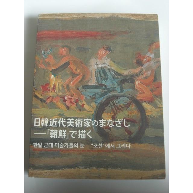 日韓近代美術家のまなざし-『朝鮮』で描く 展 図録｜bookschirol