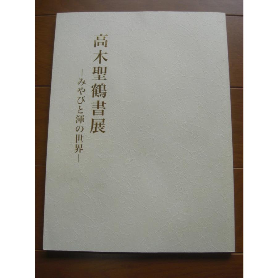 高木聖鶴書展 ーみやびと渾の世界ー 図録 : books Chirol - 通販