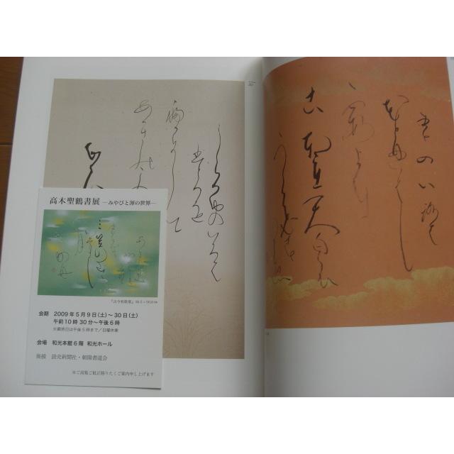 高木聖鶴書展 ーみやびと渾の世界ー 図録 : books Chirol - 通販