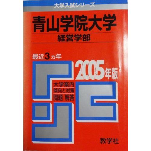 青山学院大学(経営学部) (2005年版 大学入試シリーズ) 赤本 : ブックス