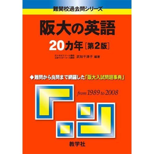 阪大の英語20カ年〔第2版〕 [難関校過去問シリーズ] 武知 千津子 赤本