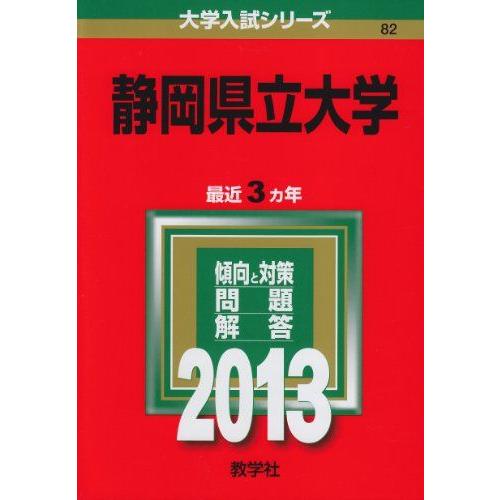静岡県立大学 (2013年版 大学入試シリーズ) 赤本 教学社編集部
