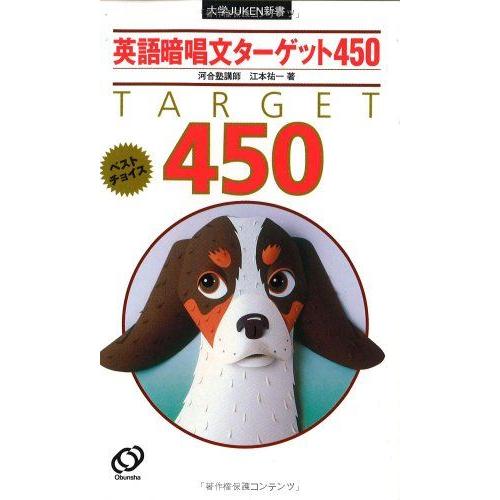 英語暗唱文ターゲット450 (大学JUKEN新書) : ブックスドリーム 学参