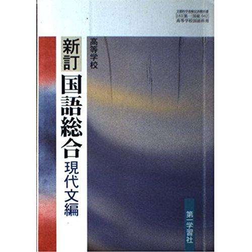 高等学校 新訂 国語総合 現代文編 文部科学省検定済教科書 第一学習社