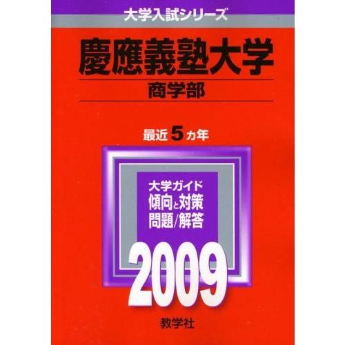 【中古】 慶應義塾大学（商学部）（2009） A01022017]慶應義塾大学(商学部) [2009年版 大学入試シリーズ] (大学