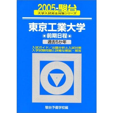 東京工業大学前期日程 2005年版: 過去5か年 (大学入試完全対策シリーズ