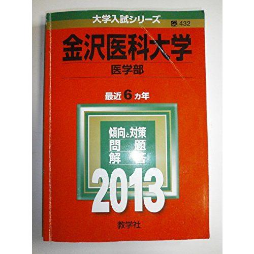 医学部金沢医科大学（2013年度）（単行本） 医学部金沢医科大学（2013年度）（単行本） 【公式通販】