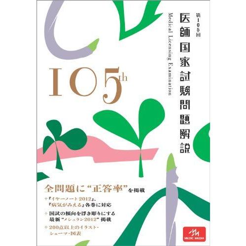 国試対策 第105回医師国家試験問題解説 国試対策問題編集委員会 : ブックス