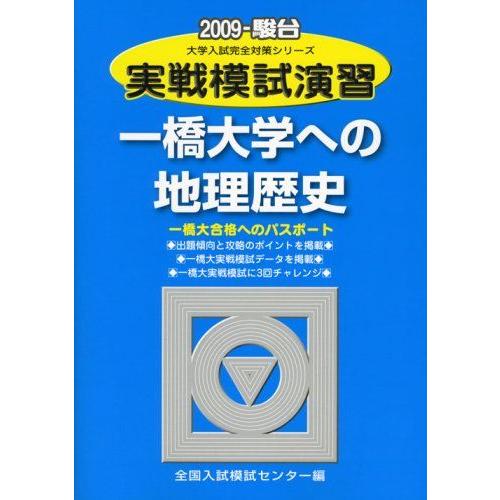 ちろまろ 一橋大学への地理歴史 模擬試験 4冊 ちろまろ様専用 一橋大学