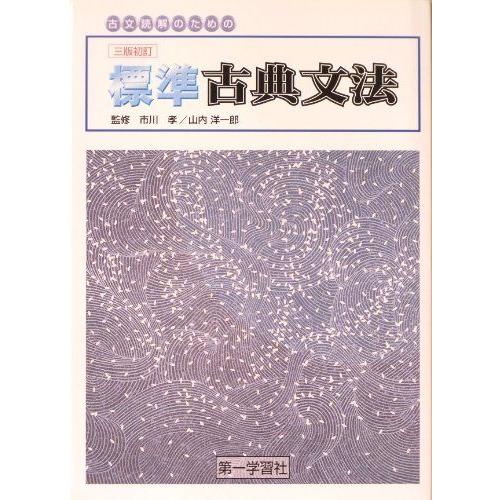 一問一答式　古典文法の急所 一問一答式 古典文法の急所 標準古典文法: ＜学校採用品に