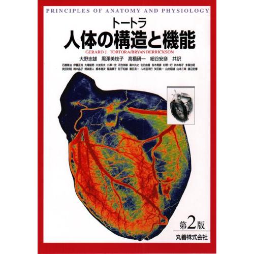 トートラ人体の構造と機能 第2版 大野 忠雄? 黒澤 美枝子? 高橋 研一
