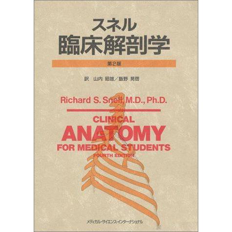 スネル臨床解剖学 第2版 Richard S.Snell、 山内 昭雄; 飯野 晃啓